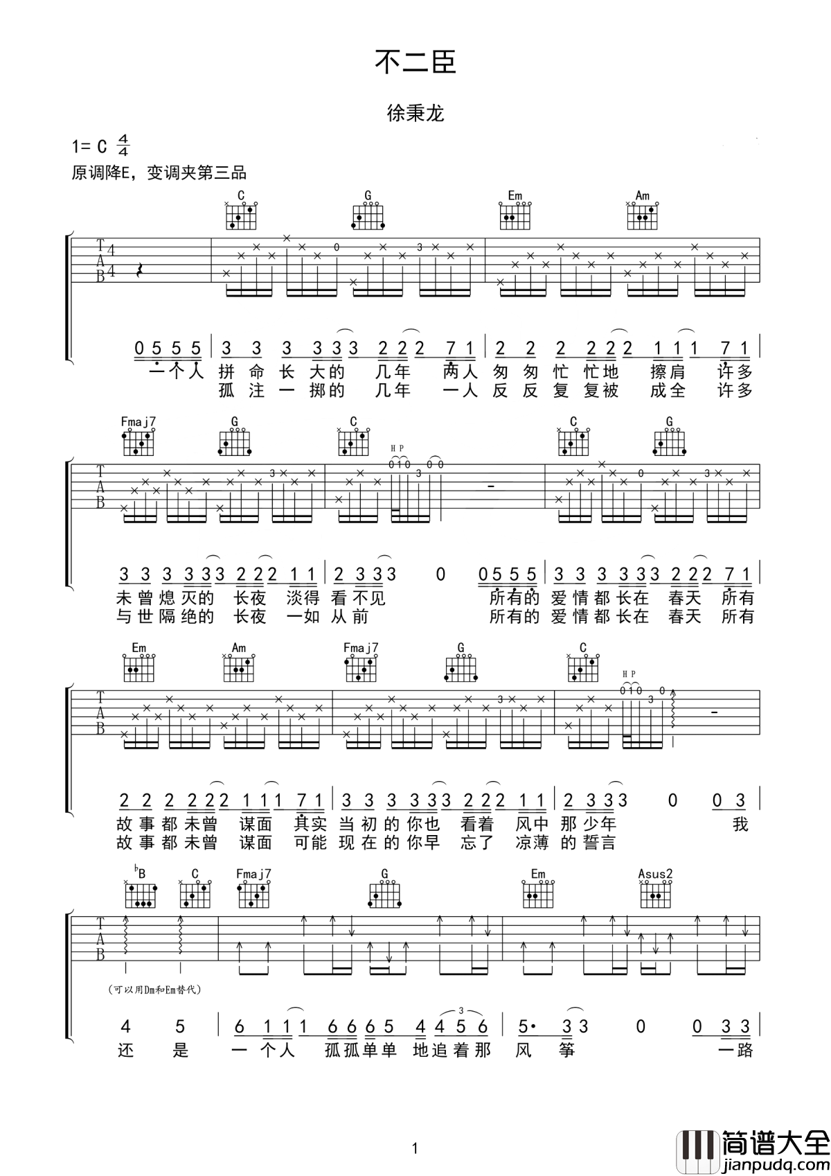 不二臣吉他谱_徐秉龙_轻轻地为我唱歌,做我一生不二臣