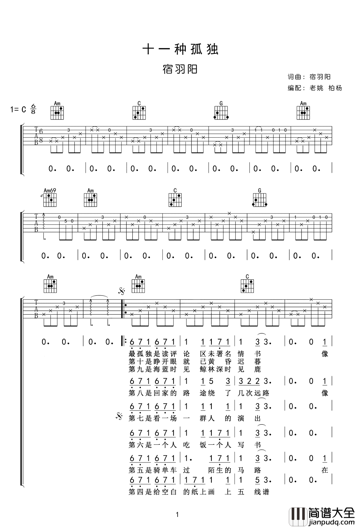 十一种孤独吉他谱_宿羽阳_我拥有着孤独，孤独拥有着我