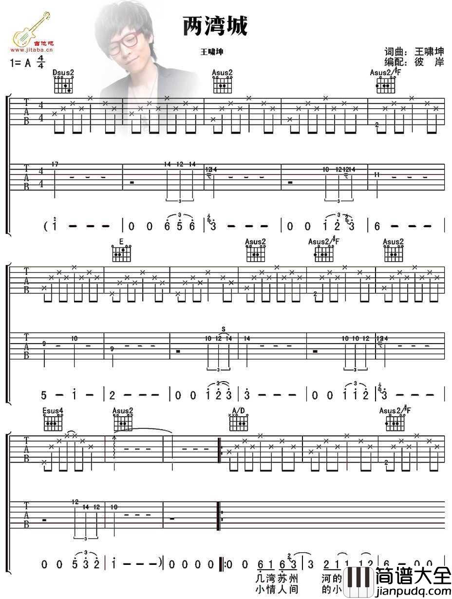 两湾城吉他谱_A调指法_王啸坤_两湾城吉他弹唱谱