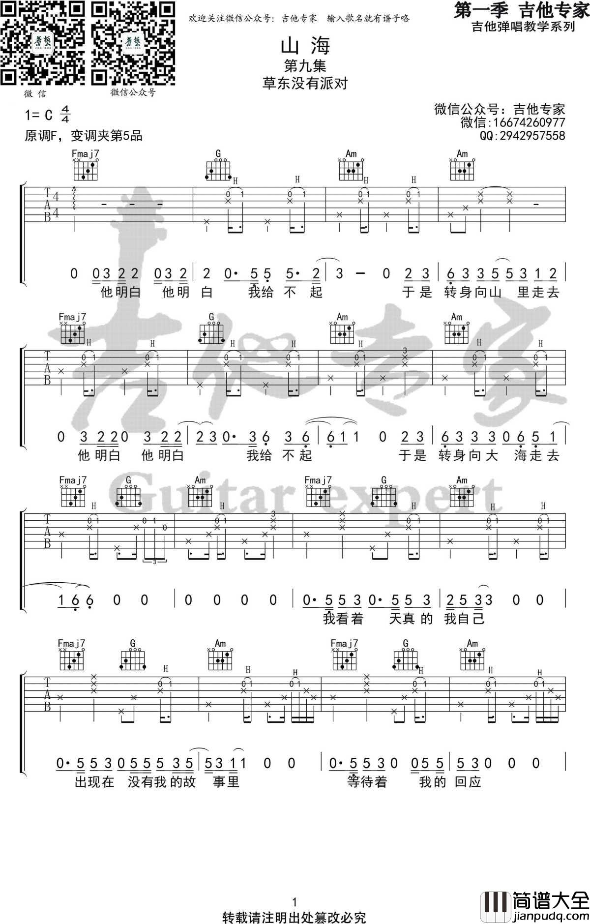 山海吉他谱_C调六线谱_草东没有派对/隔壁老樊_高清版
