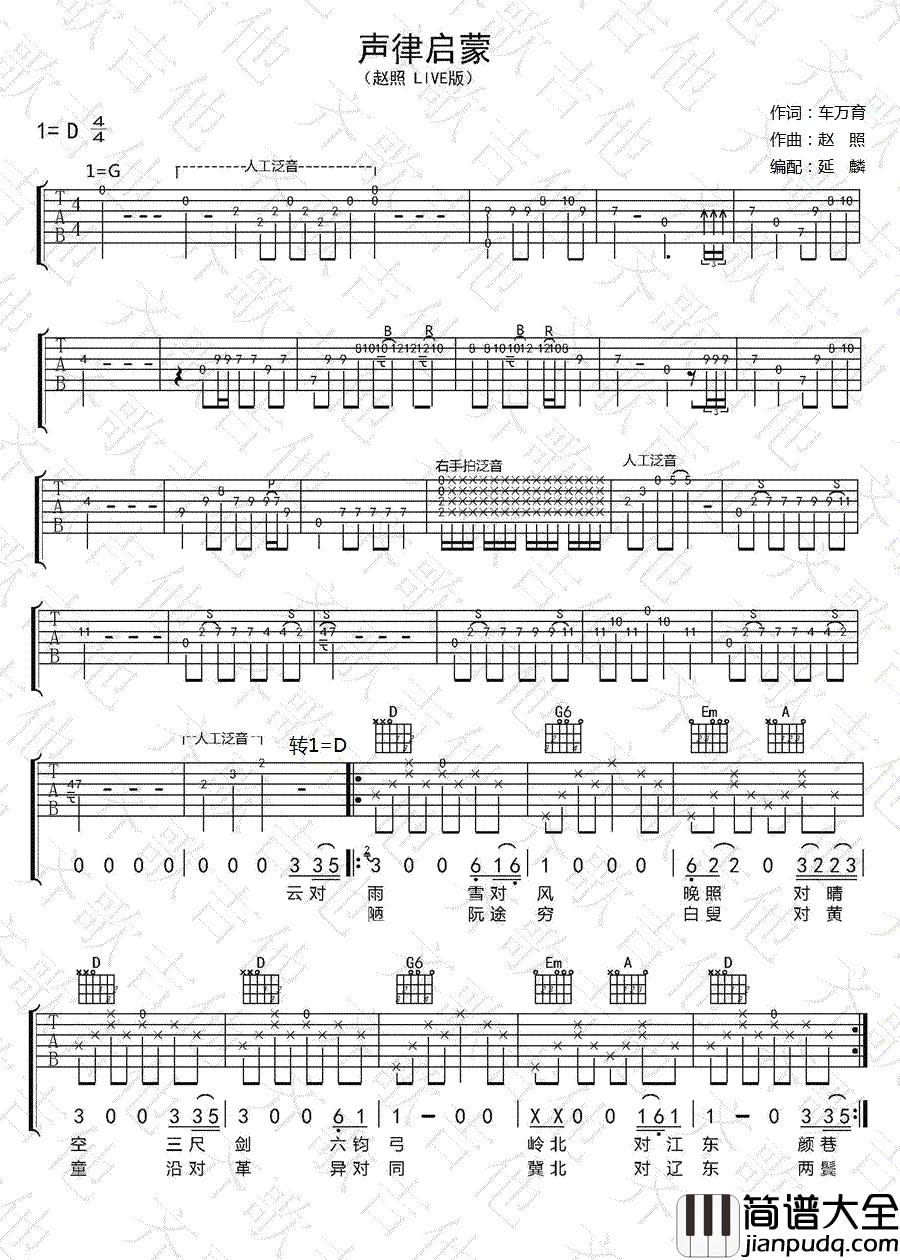 声律启蒙吉他谱_赵照_经典咏流传_歌曲_弹唱图片谱