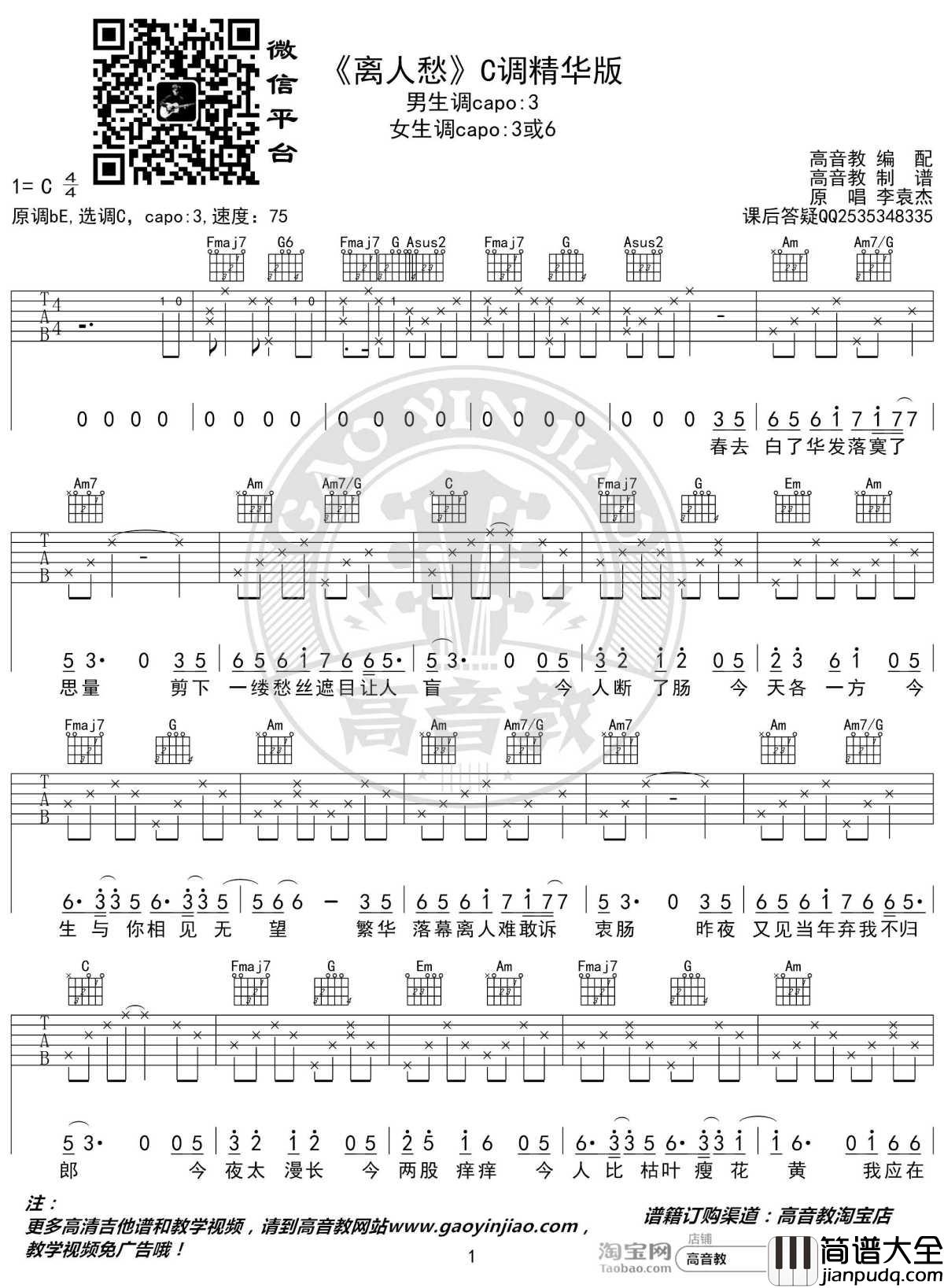 离人愁吉他谱_C调精华版_李袁杰_高音教编配