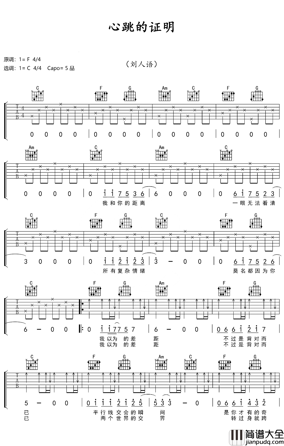 心跳的证明吉他谱_刘人语_每一次靠近，都是心跳的证明