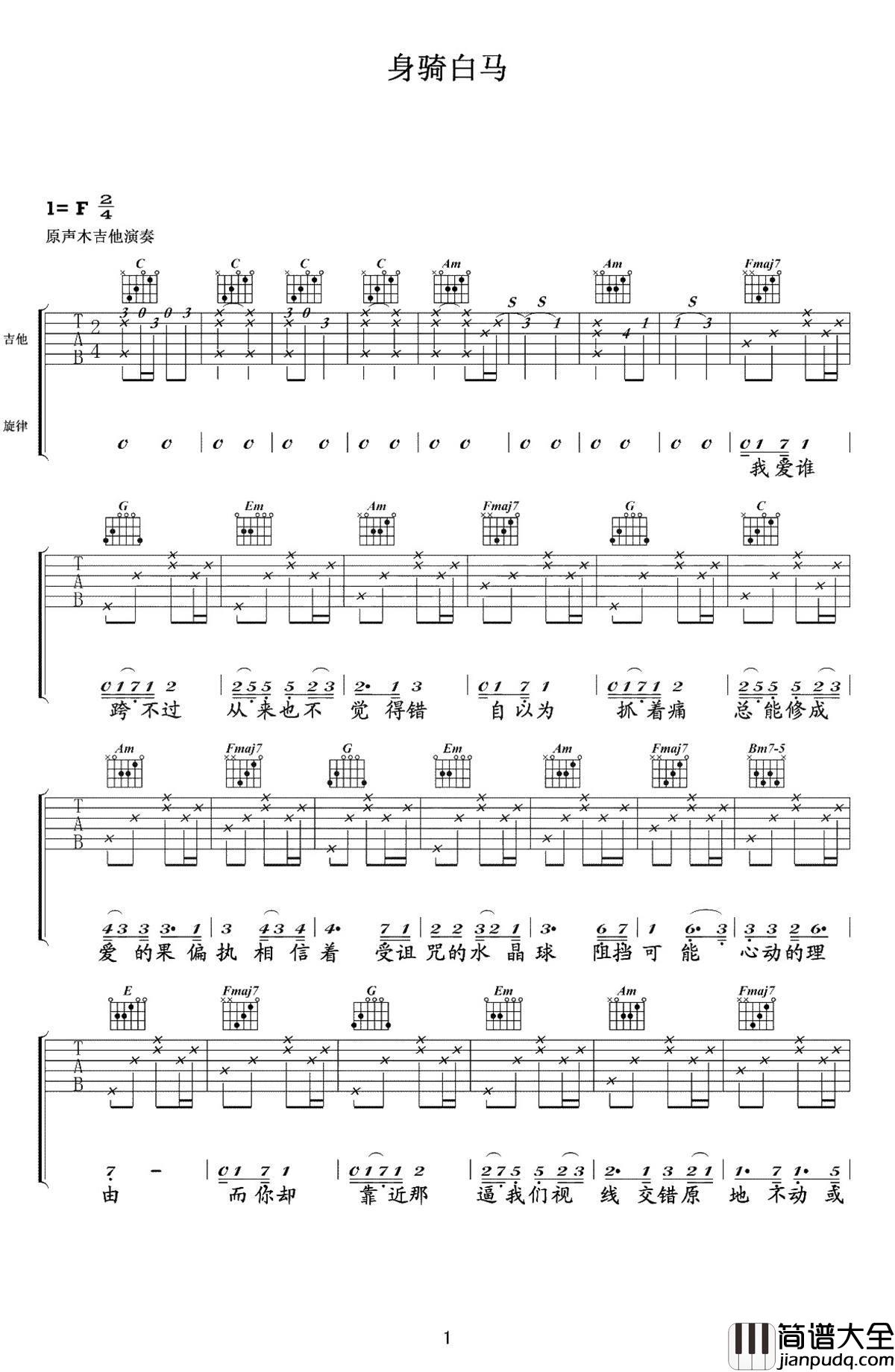 身骑白马吉他谱_徐佳莹_薛平贵与王宝钏的故事，凭是多了一份凄美与壮阔