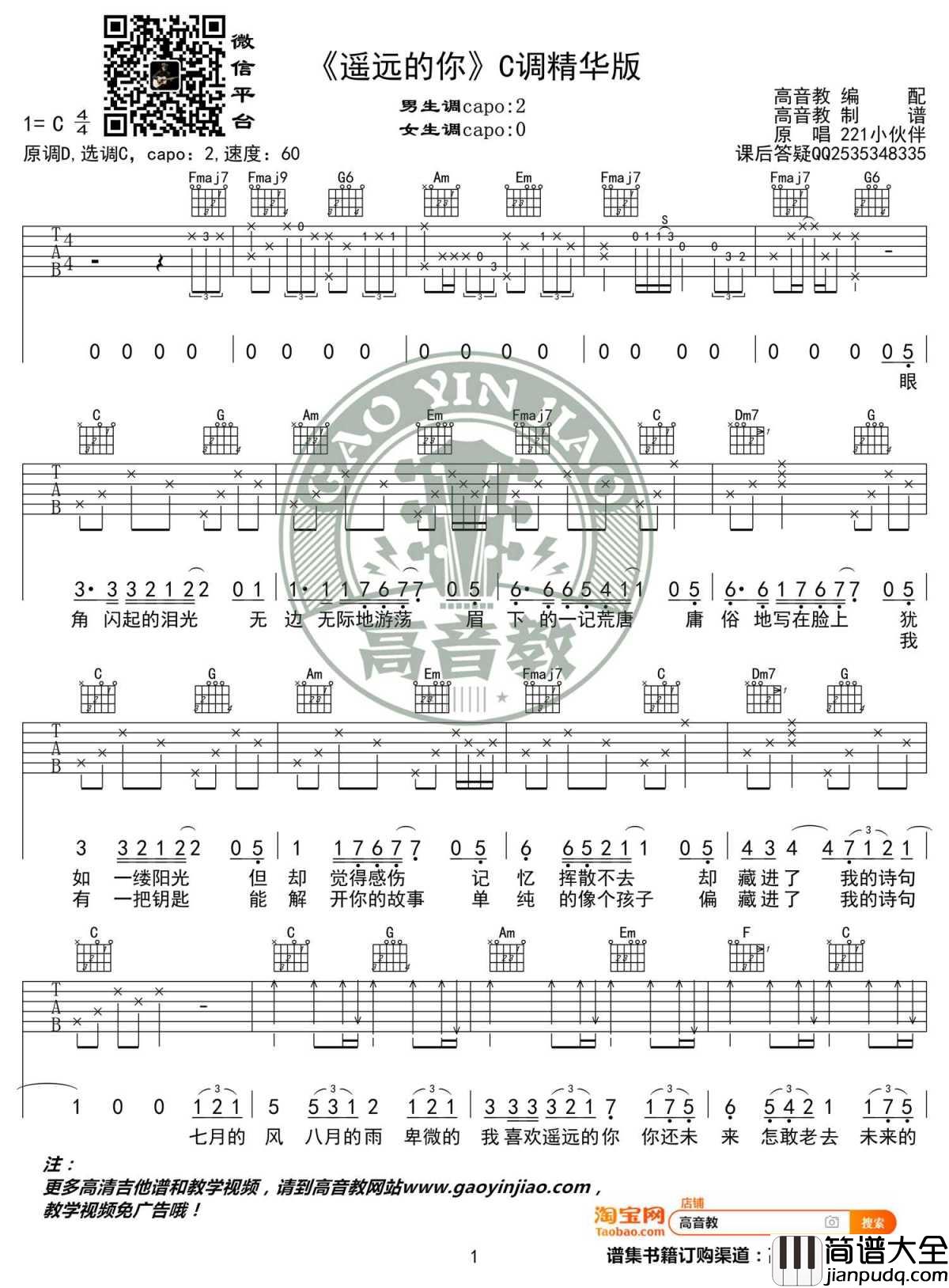 遥远的你吉他谱_C调精华版_221小伙伴_高音教编配_1