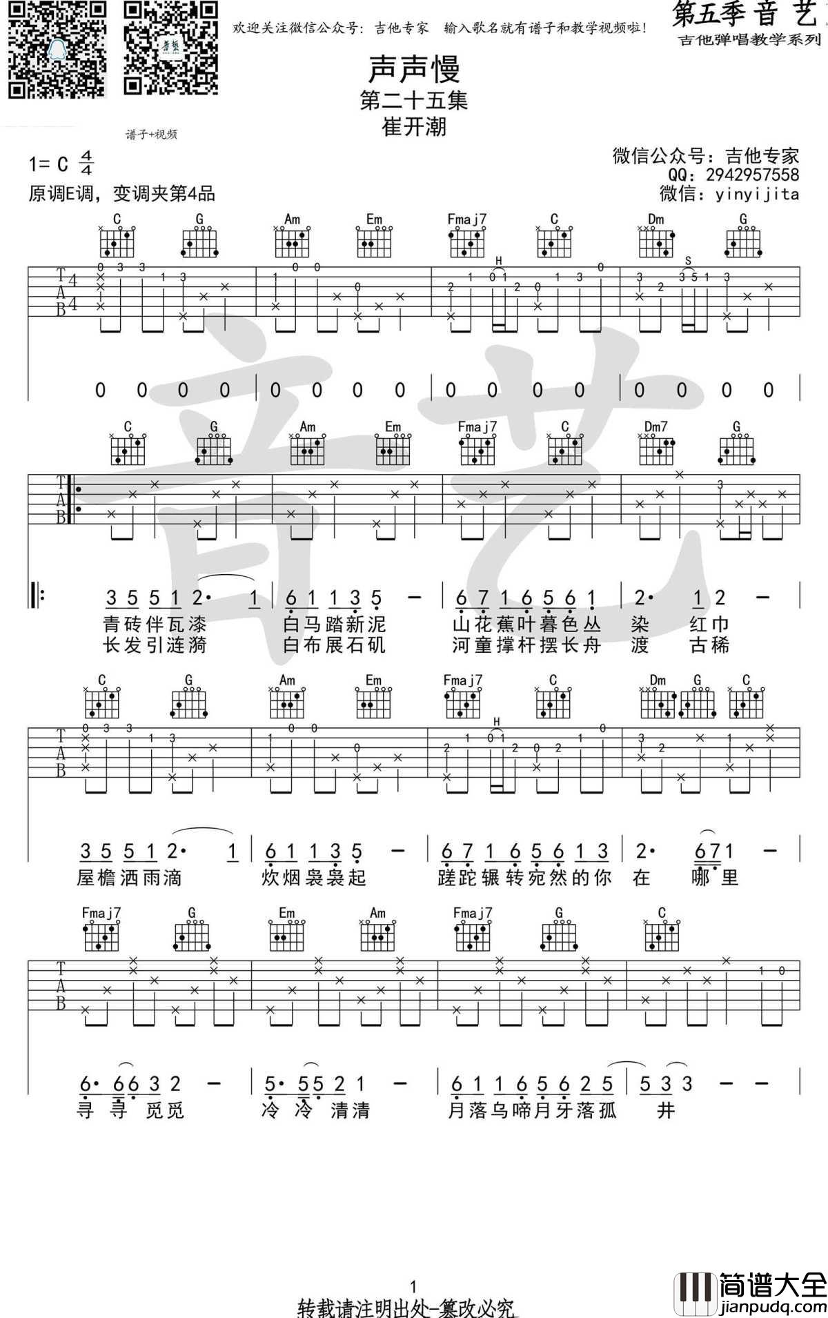 声声慢吉他谱_C调_崔开潮高清版