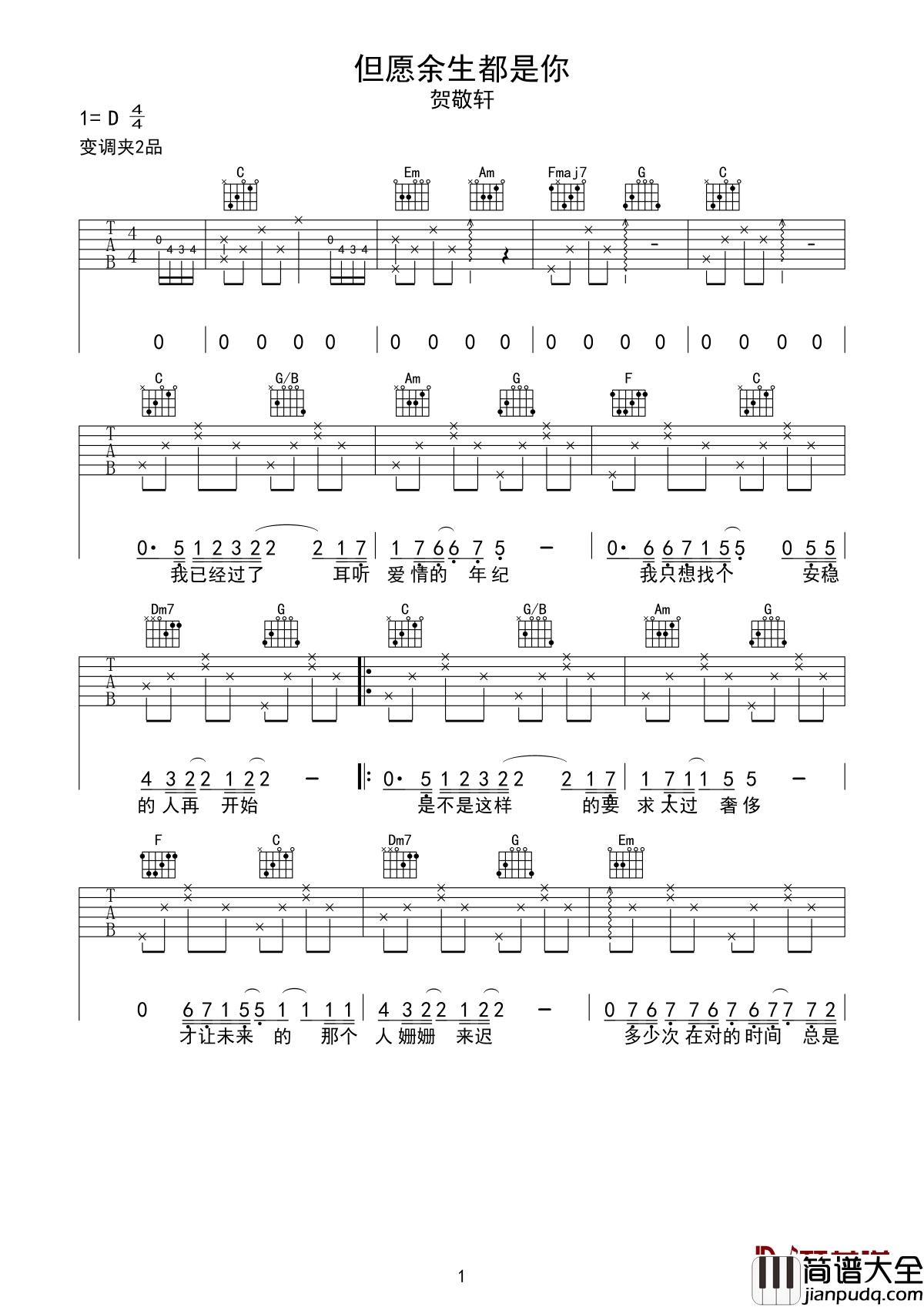 但愿余生都是你吉他谱_贺敬轩_晚点遇到你,但愿余生都是你