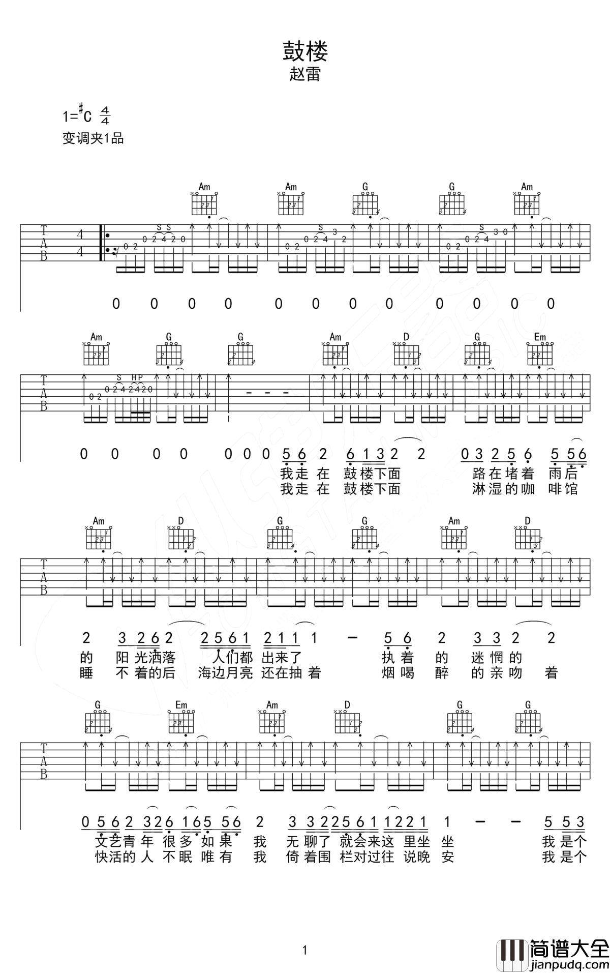 鼓楼吉他谱_赵雷_我站在鼓楼上面，一切繁华与我无关