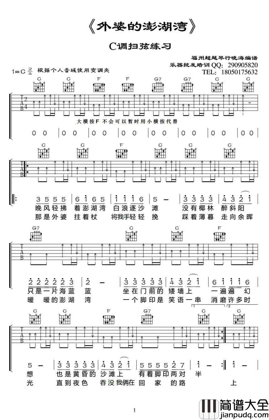 外婆的澎湖湾吉他谱_C调扫弦版_台湾民歌