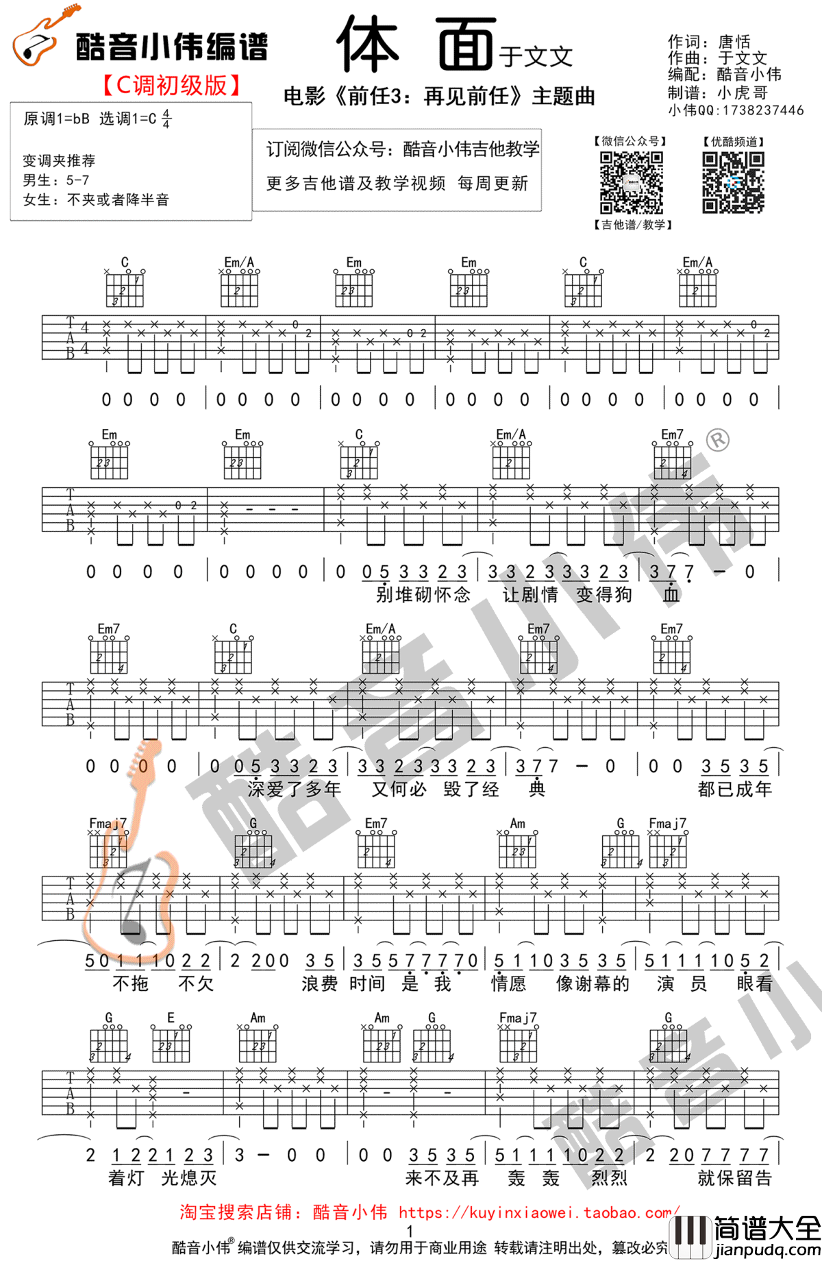 体面吉他谱_C调初级男生版_于文文_前任3_主题曲_