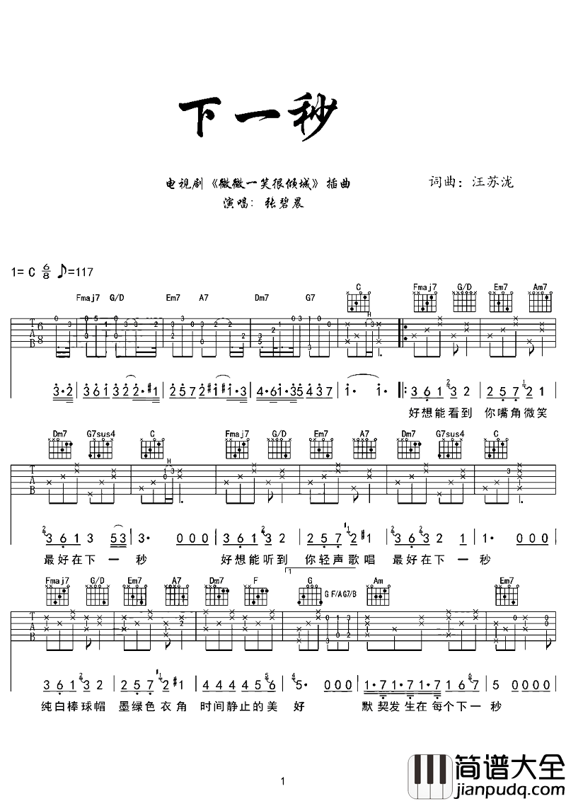 下一秒吉他谱_张碧晨_听后使你不由自主嘴角上扬，微微一笑