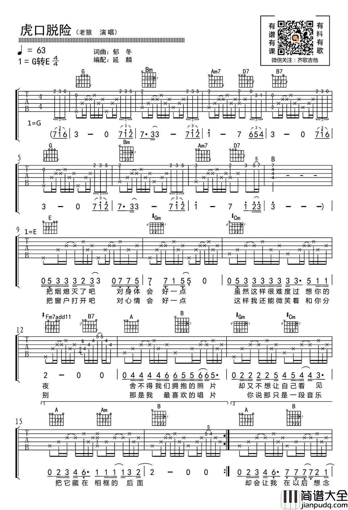 虎口脱险吉他谱_老狼_G调_带前奏间奏演示