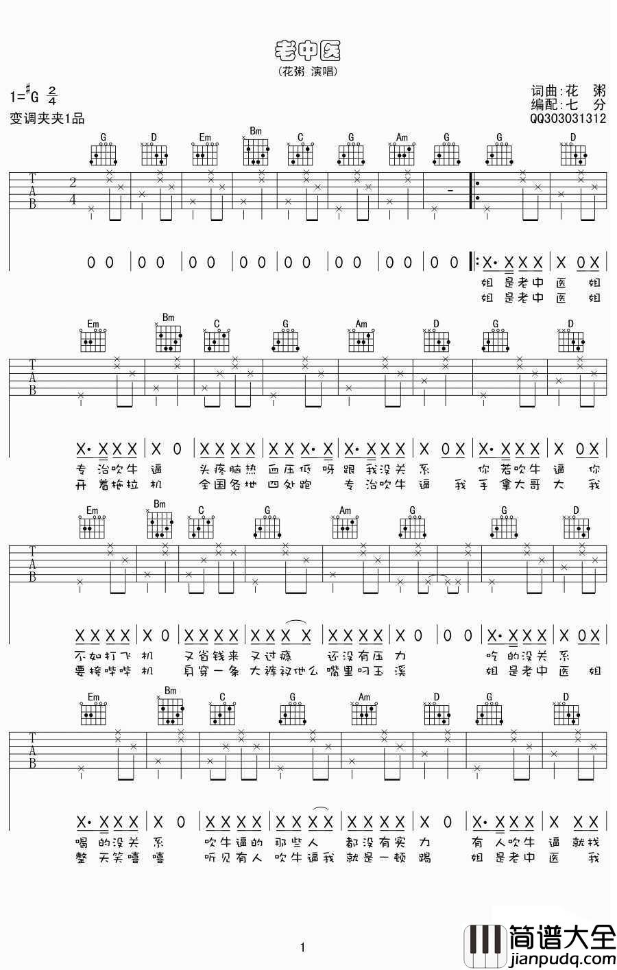 老中医吉他谱_G调弹唱_图片谱_花粥