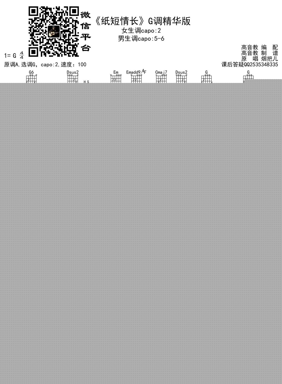 纸短情长吉他谱_G调精华版_烟把儿乐队_高音教编配