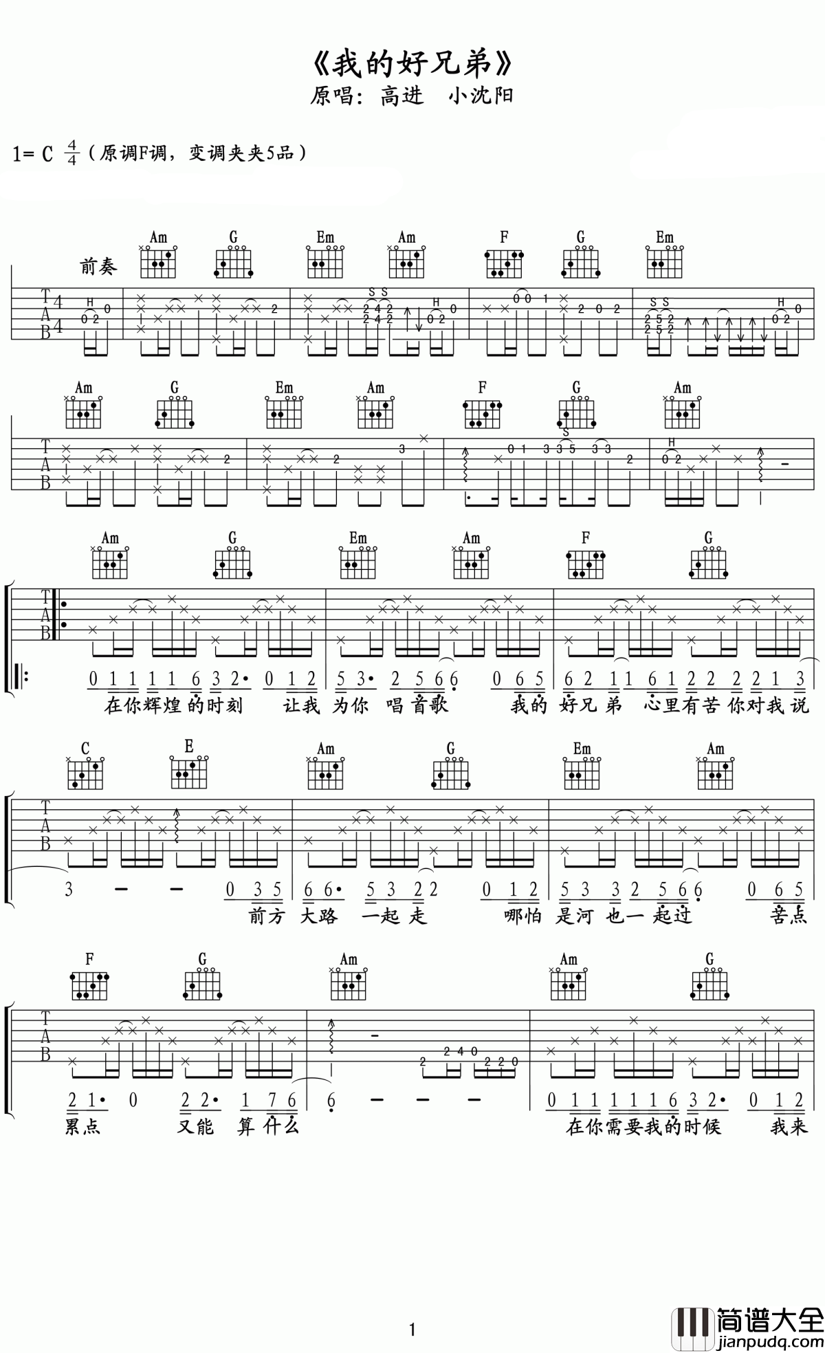 我的好兄弟吉他谱_高进-小沈阳_让我们珍惜我们所拥有的朋友们