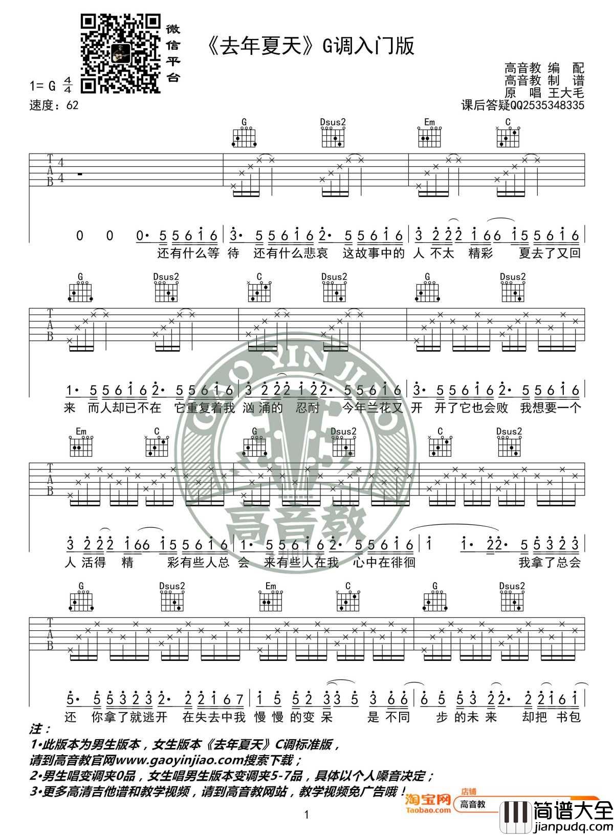 去年夏天吉他谱_G调入门版_王大毛_高音教编配_2
