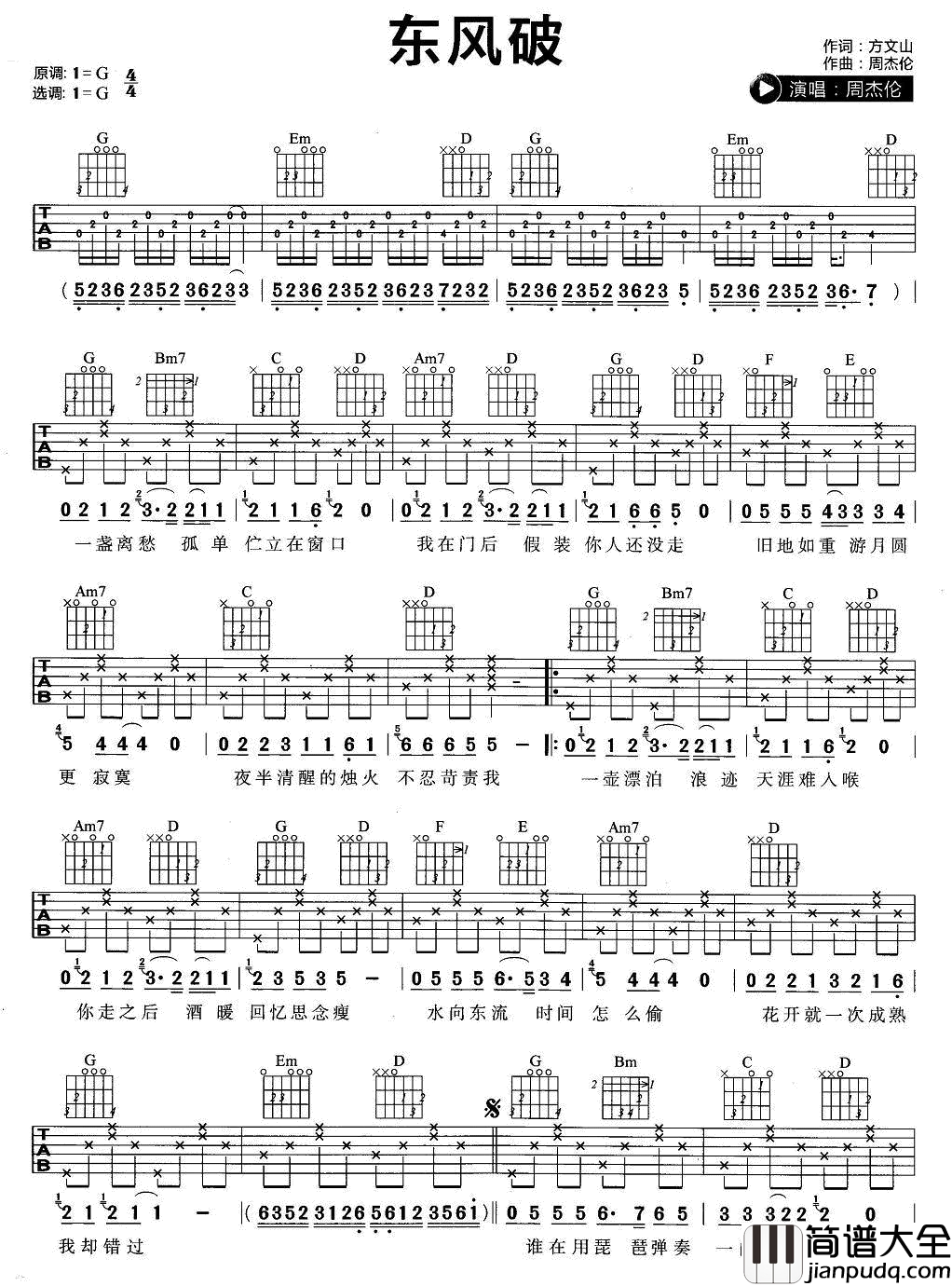 东风破吉他谱_周杰伦_篱笆外的古道我牵着你走过
