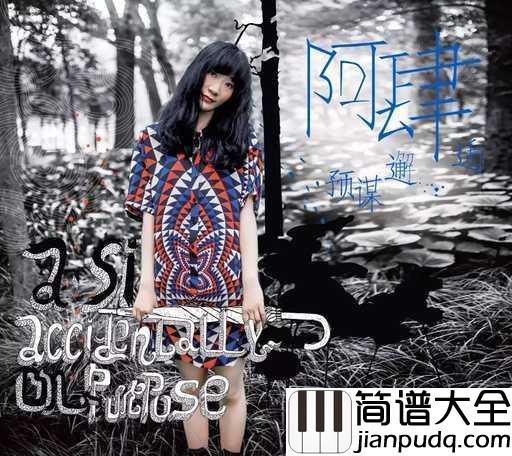 预谋邂逅吉他谱_阿肆_怎样才是最最恰到好处的安排