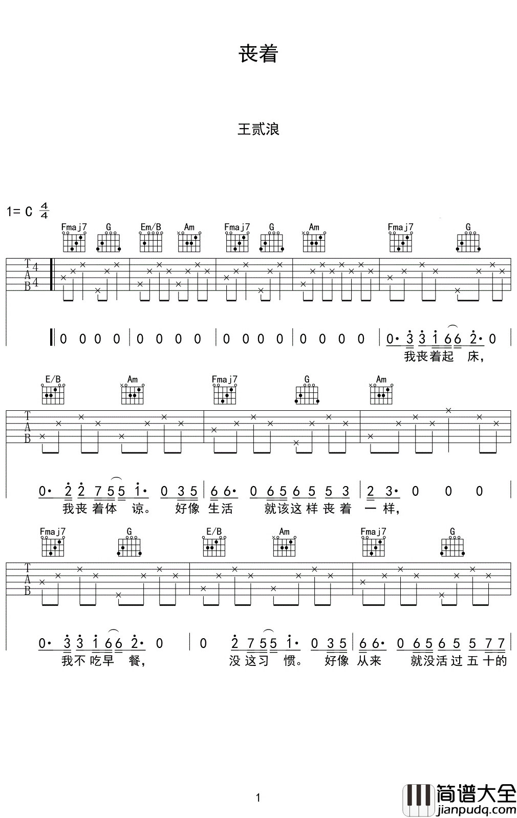 丧着吉他谱_王贰浪_那么就姑且这么丧着吧,反正也无妨