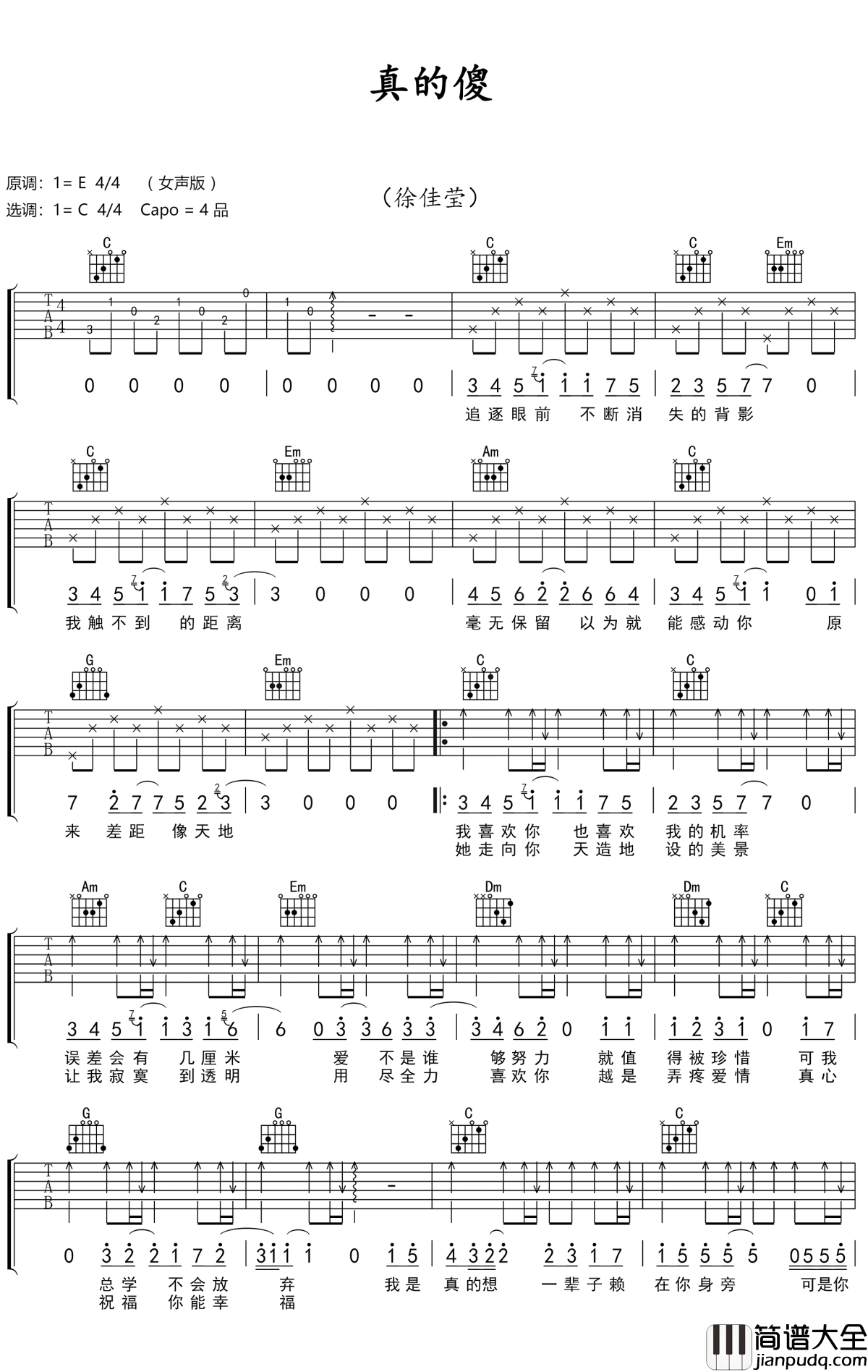 真的傻吉他谱_徐佳莹_爱你这件事从不觉得傻_电影_一吻定情_主题曲