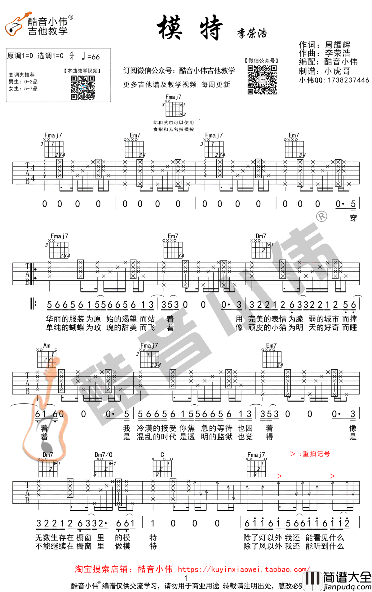 模特吉他谱_C调_李荣浩_模特_吉他教学视频