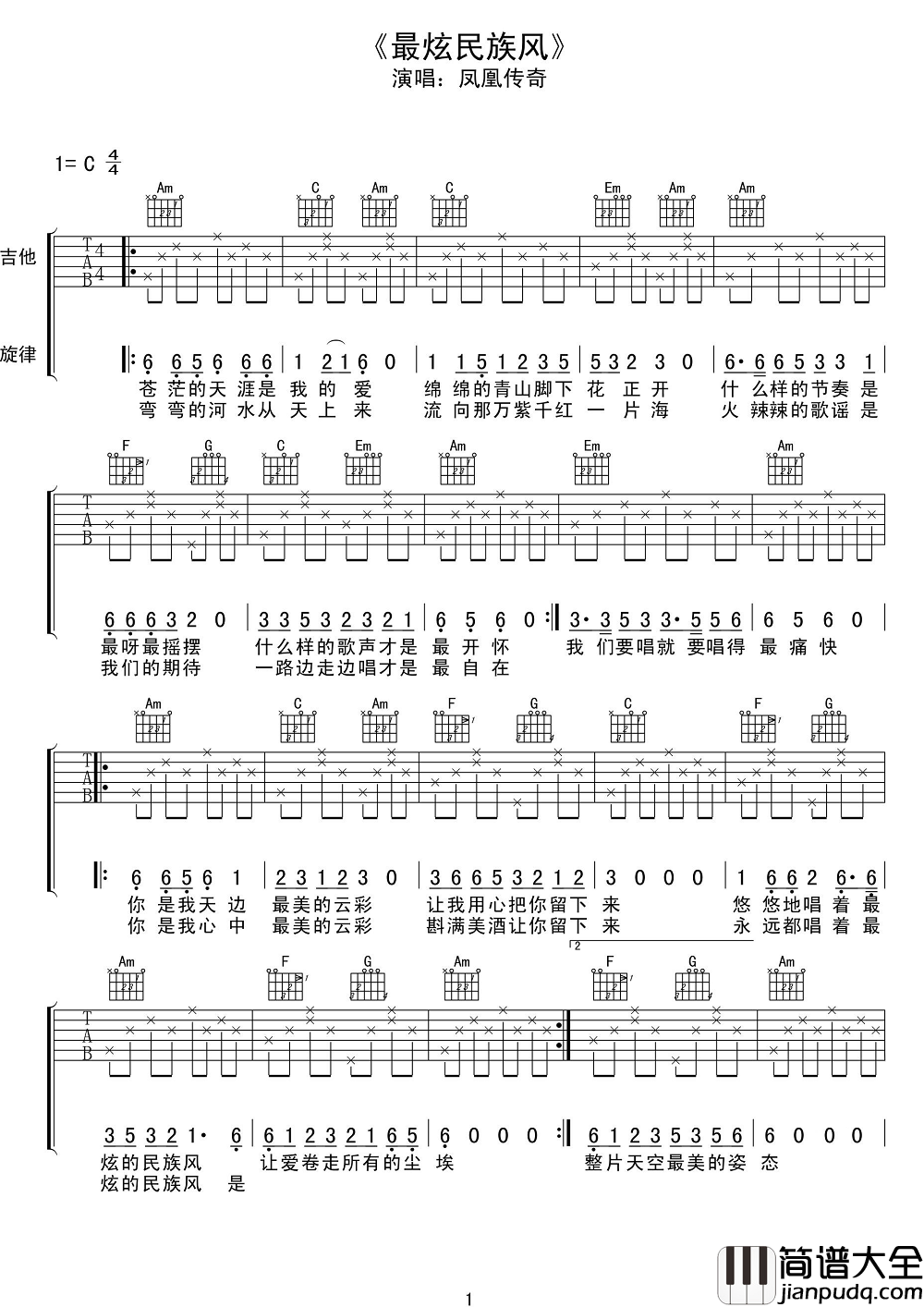 最炫民族风吉他谱_凤凰传奇_质朴朗朗上口接地气儿，通俗而不庸俗