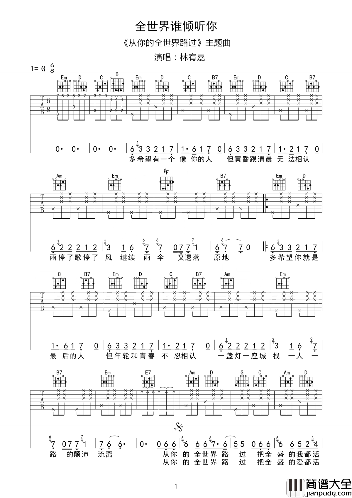 全世界谁倾听你吉他谱_林宥嘉_有些人你会路过他的