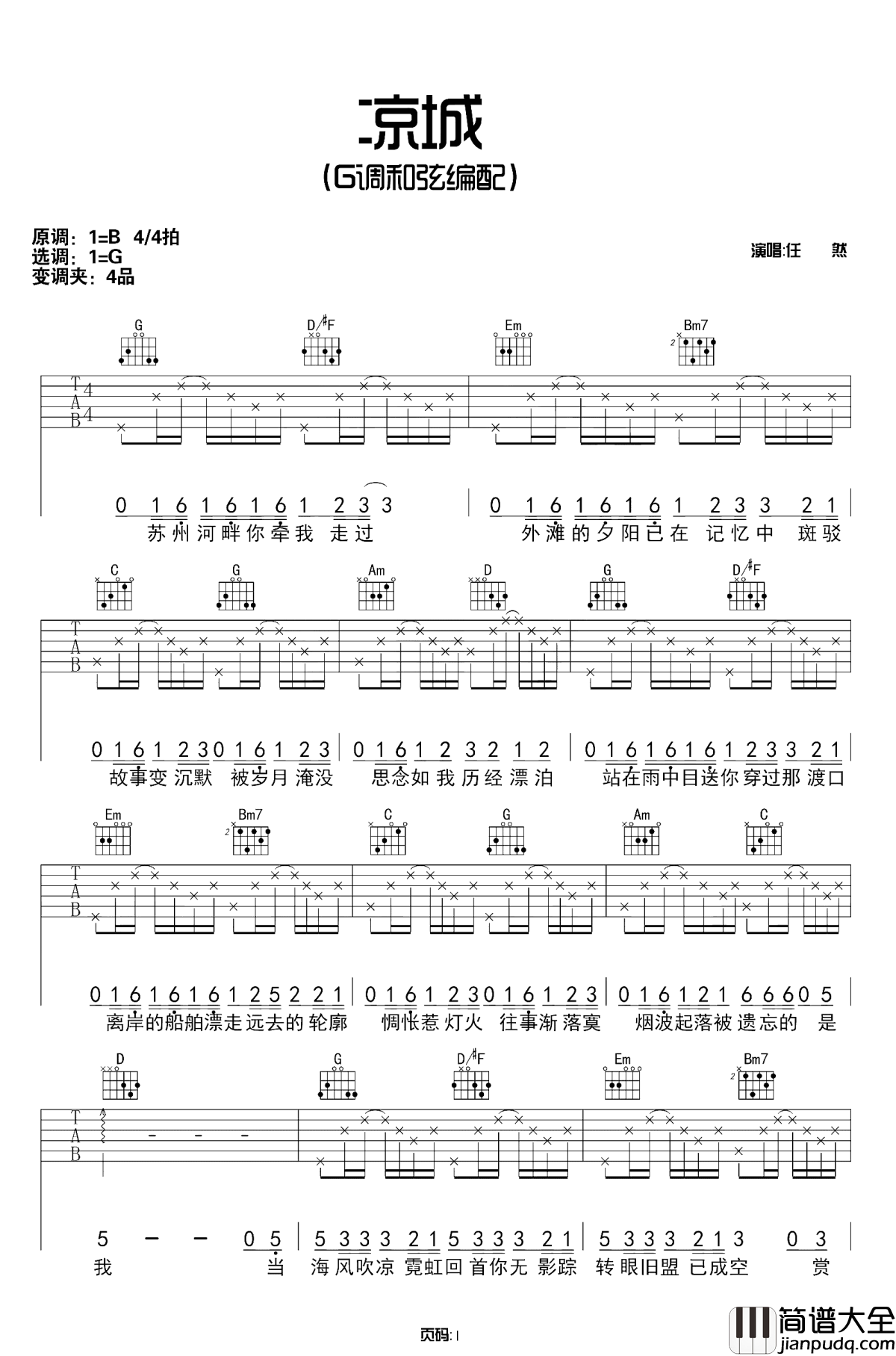 凉城吉他谱_任然_爱上一个人爱上一座城，余生没有相伴此生凉城