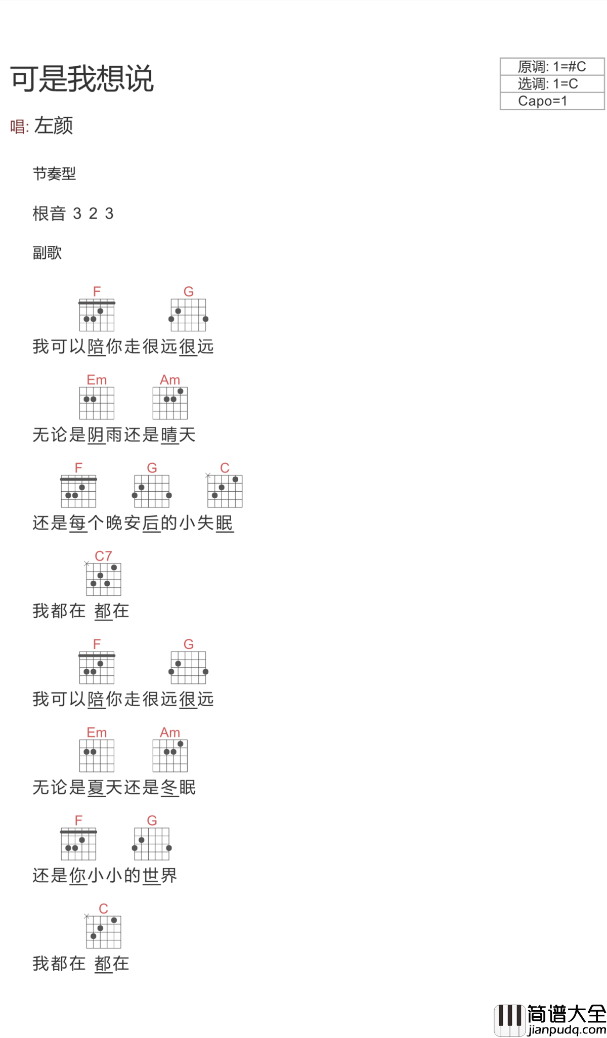 可是我想说吉他谱_C调文本吉他_抖音左颜