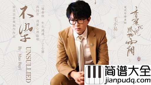 不染吉他谱_毛不易第一次为电视剧演唱的歌曲