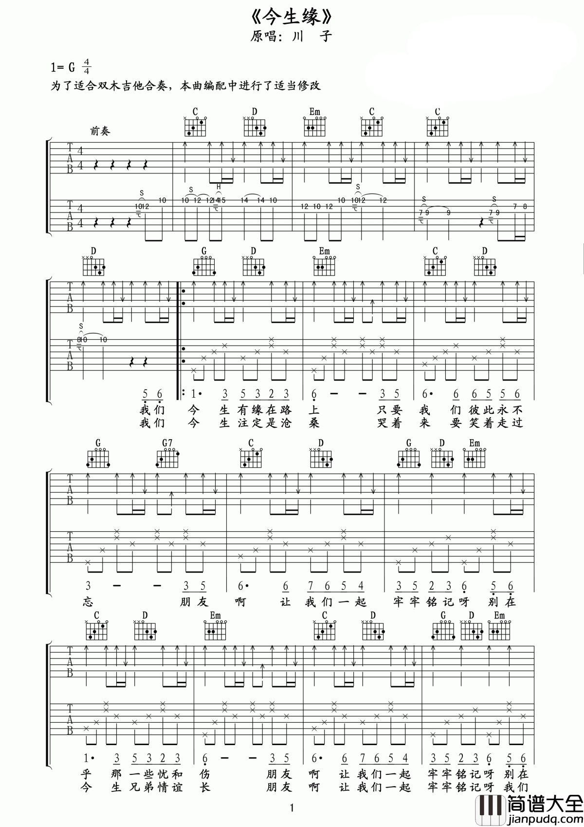 今生缘吉他谱_川子_我们今生就像梦一场__有你陪喝醉了又何妨