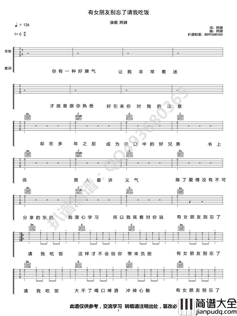 有女朋友别忘了请我吃饭吉他谱_C调_阿肆