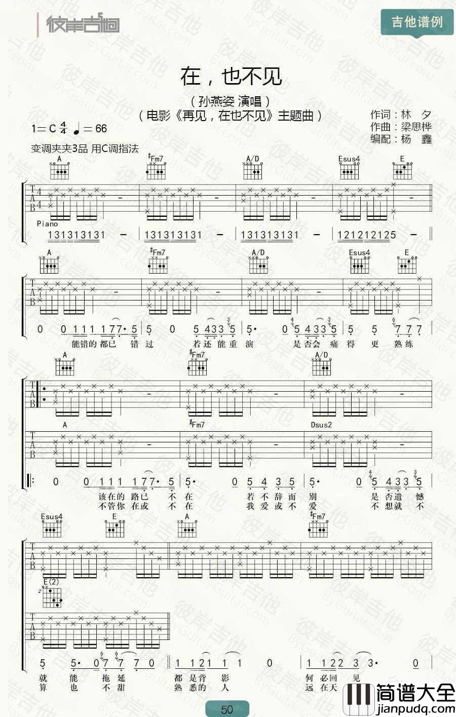 在也不见吉他谱_C调_孙燕姿_吉他教学视频