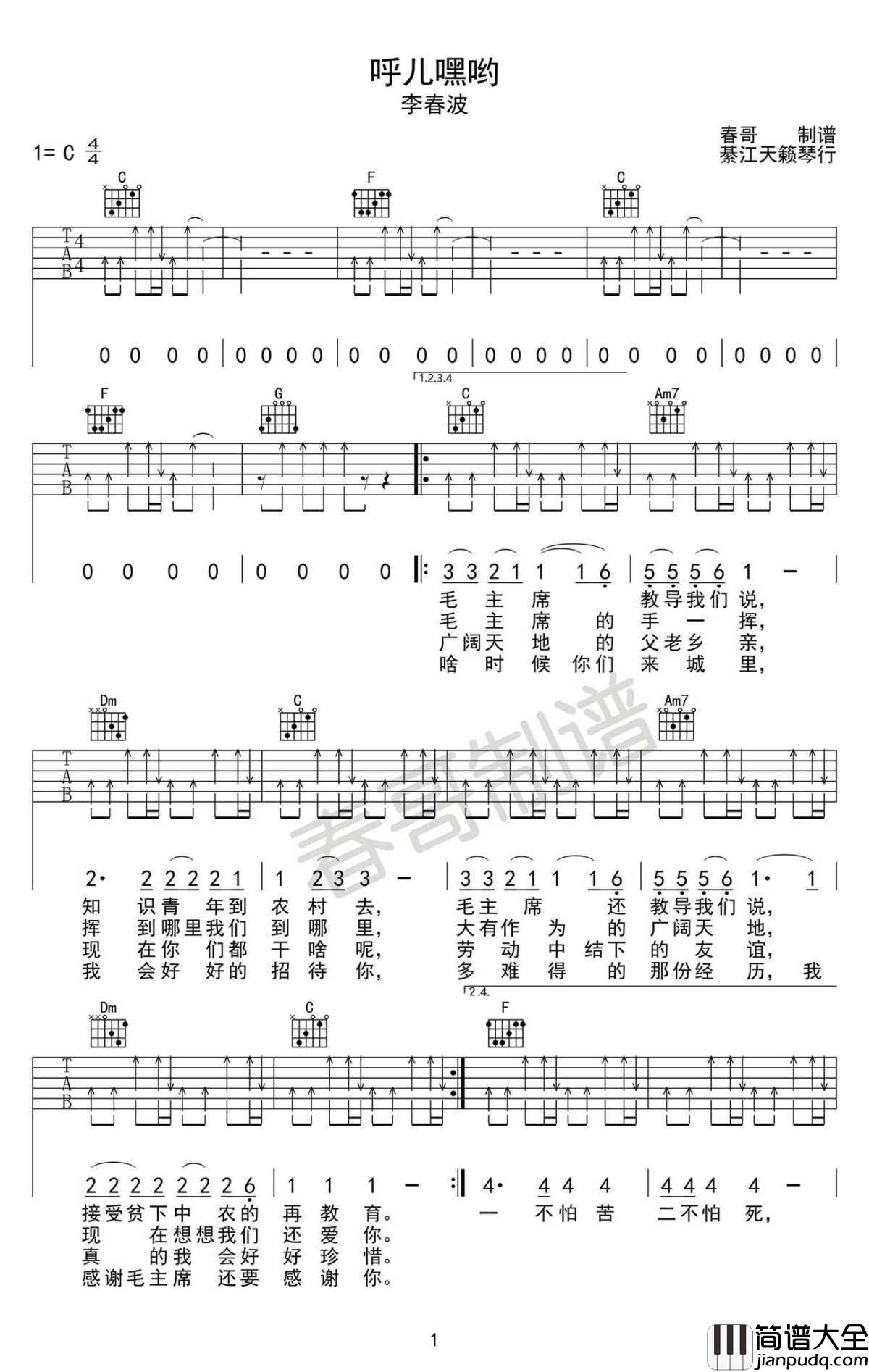 呼儿嘿呦_吉他谱_C调编配_李春波