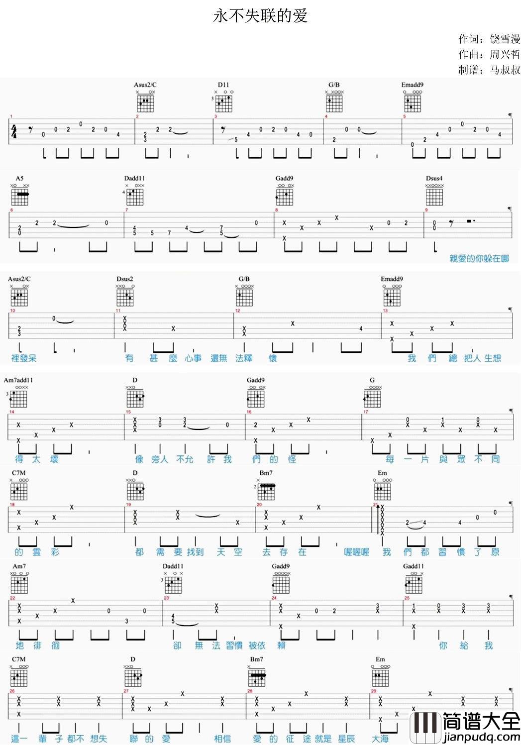 永不失联的爱吉他谱_周兴哲_马叔叔吉他教学视频