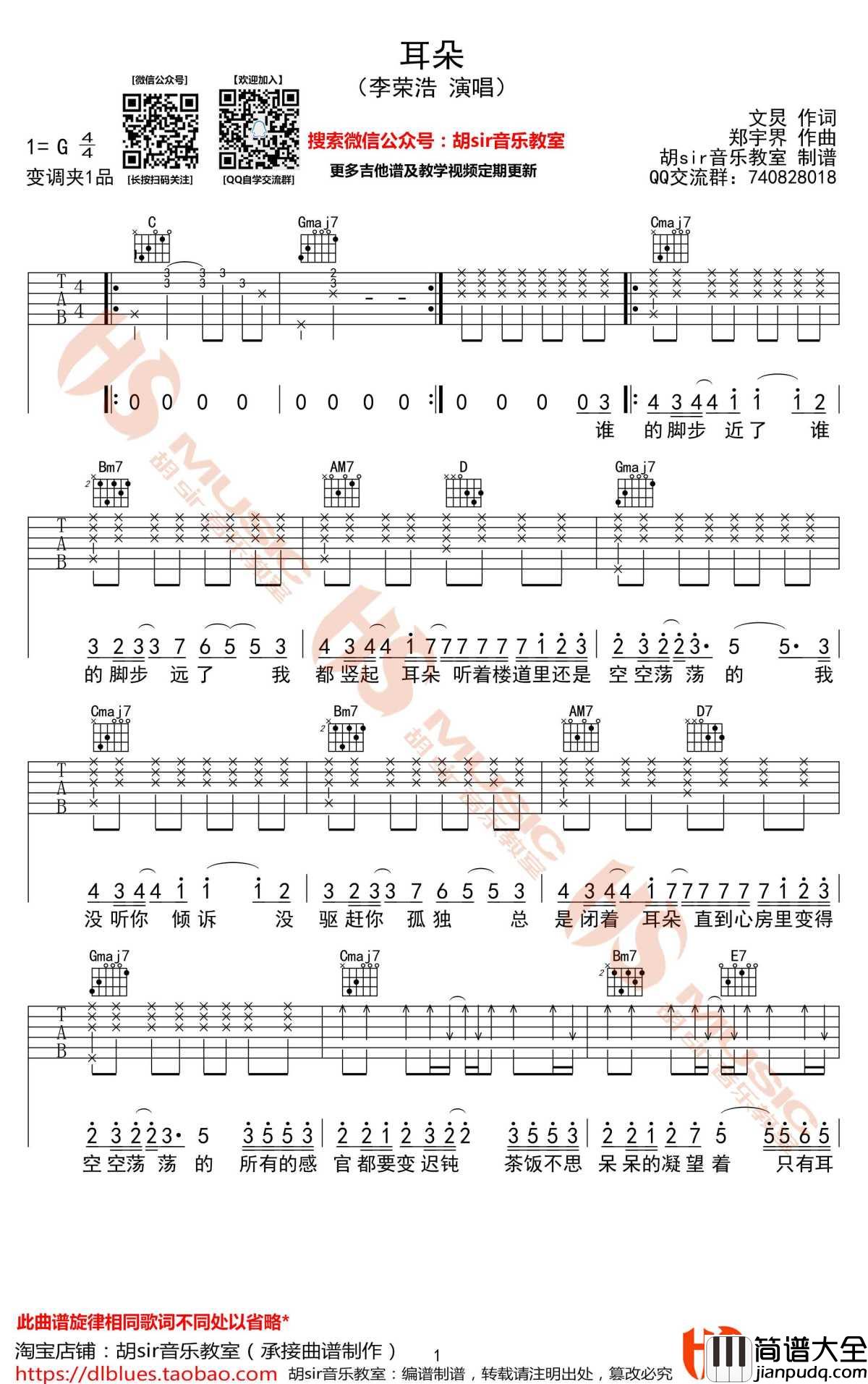 耳朵吉他谱_G调_李荣浩_图片谱_胡sir音乐教室