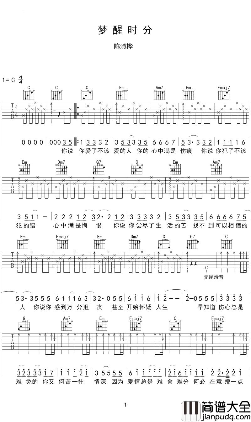 梦醒时分吉他谱_陈淑桦_曾经那个红极一时的歌坛天后