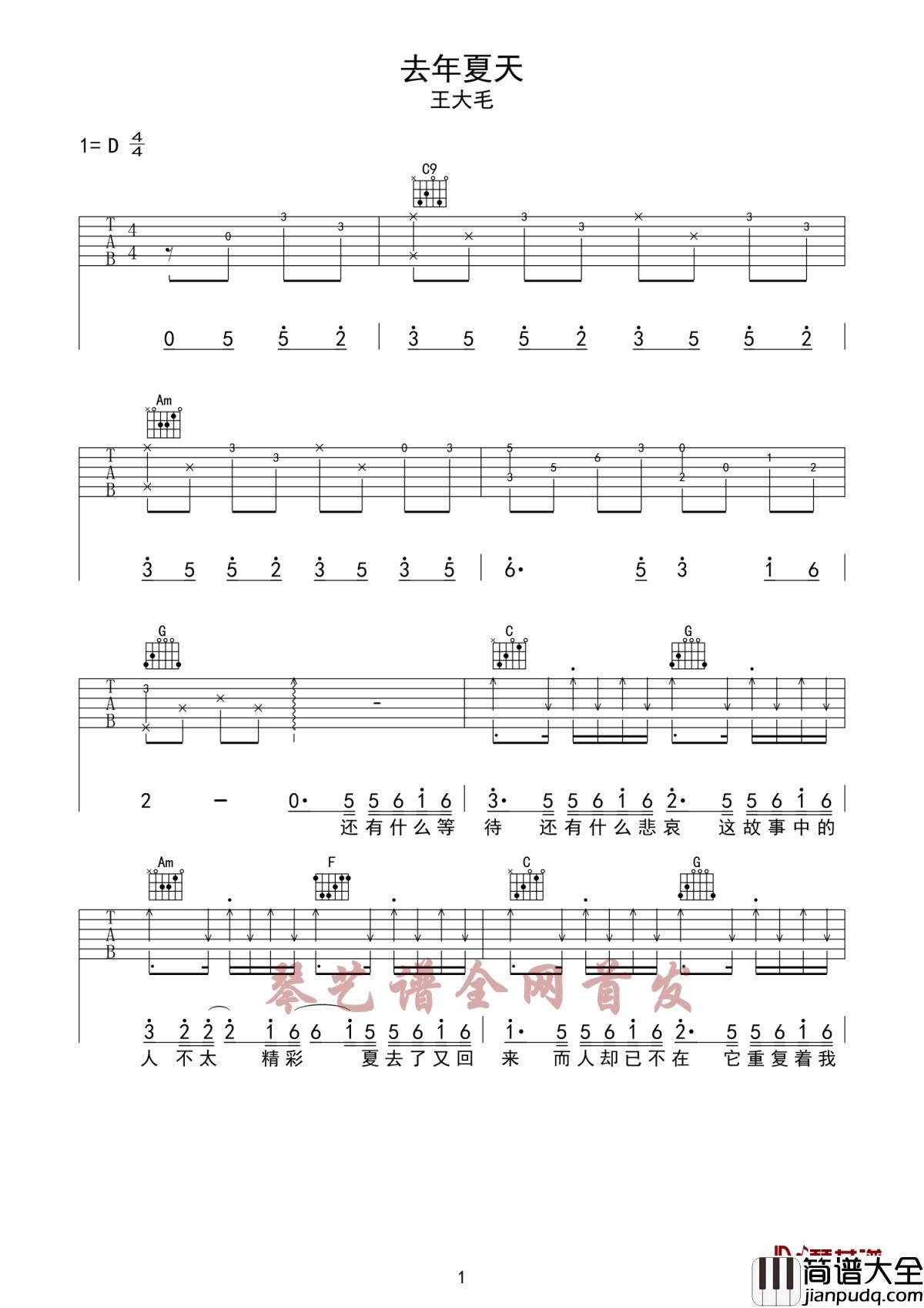 去年夏天吉他谱_王大毛_总会遇见那个对的人,错过了很可惜,用全部对她好