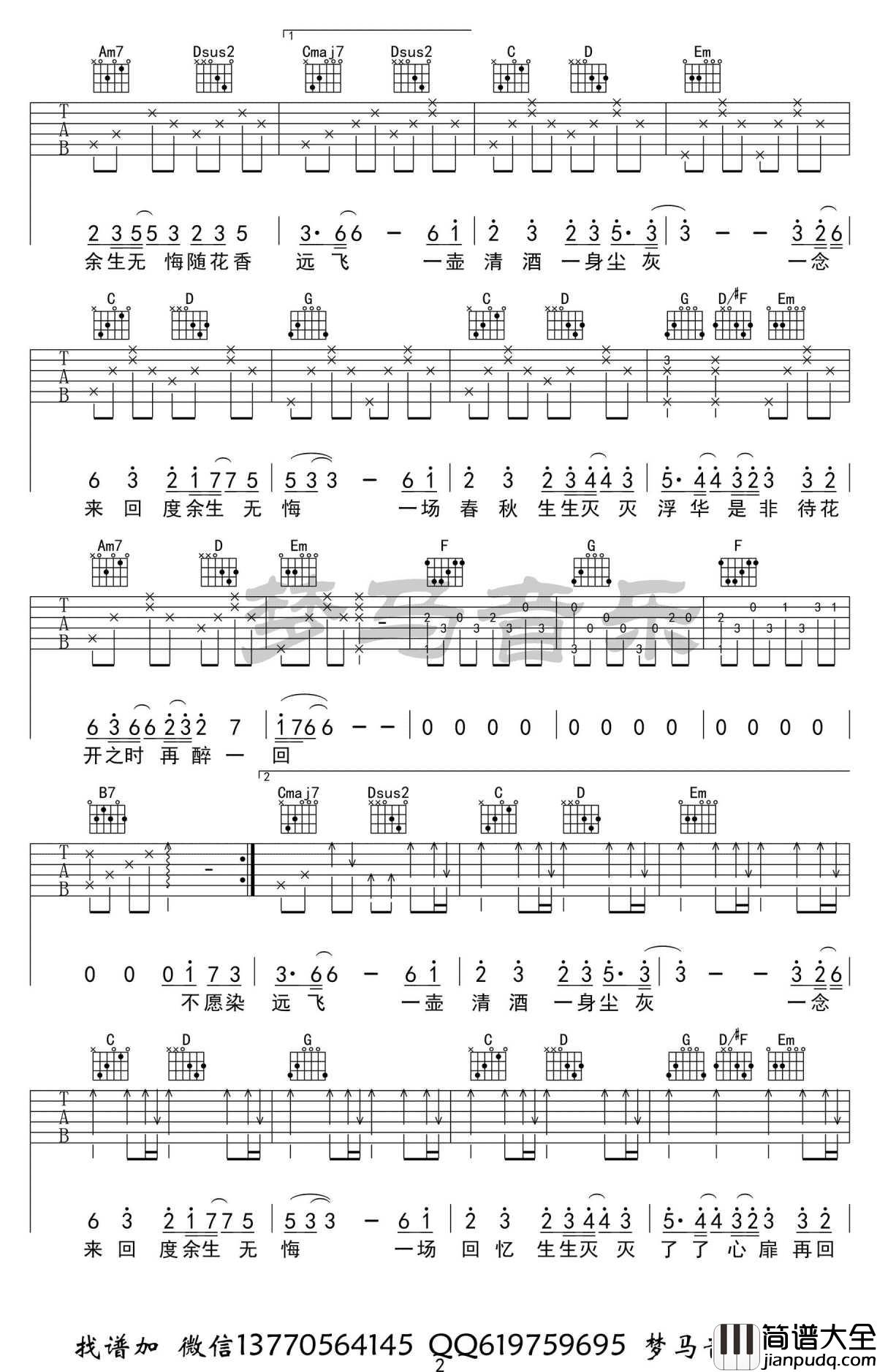 不染吉他谱_弹唱示范视频_毛不易_香蜜沉沉烬如霜_主题曲