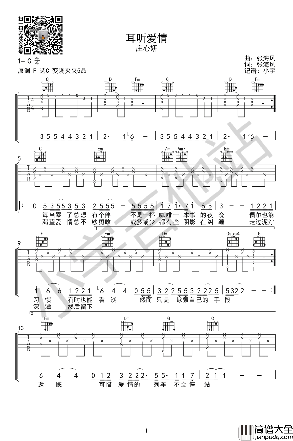 耳听爱情吉他谱_C调六线谱_庄心妍_弹唱谱高清版