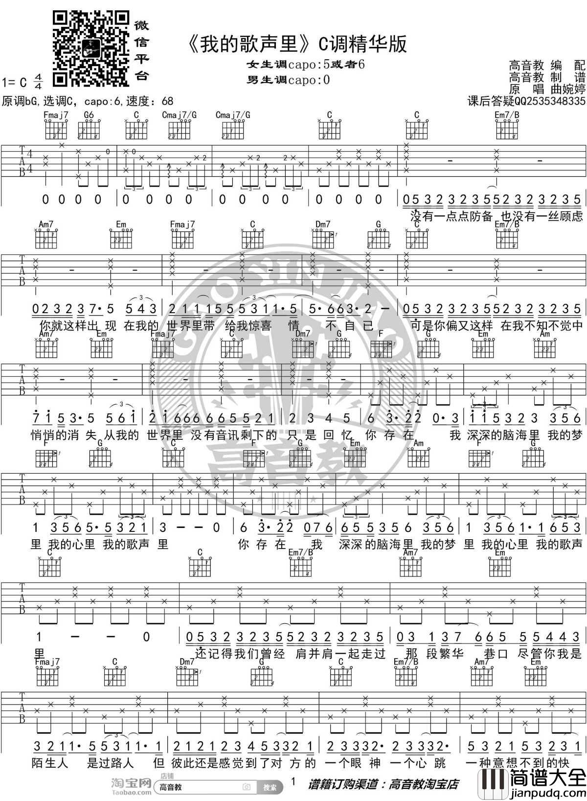 我的歌声里吉他谱_C调精华版_曲婉婷_高音教编配