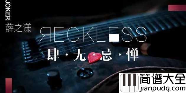 肆无忌惮吉他谱_薛之谦_最后的离散_请用词温暖