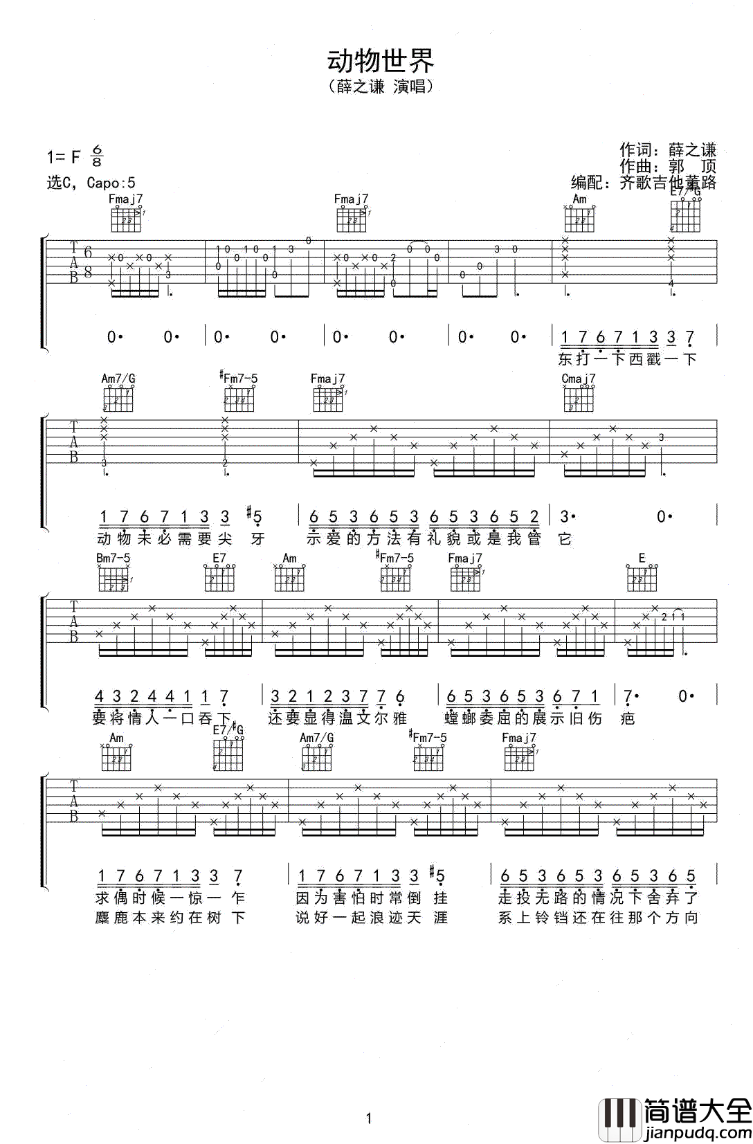 动物世界吉他谱_薛之谦_不再进化_动物世界里都太傻