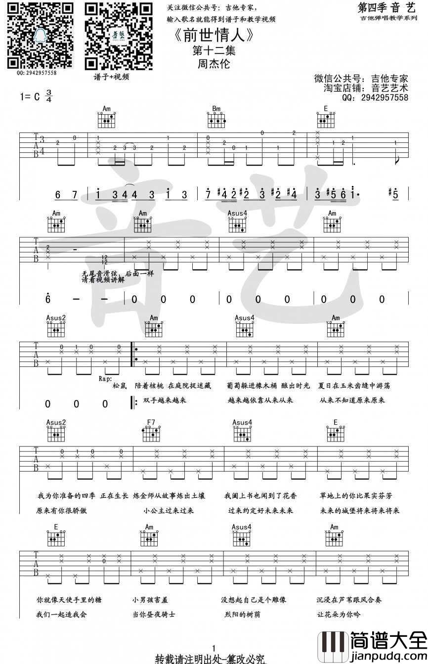 前世情人吉他谱_C调_周杰伦_前世情人
