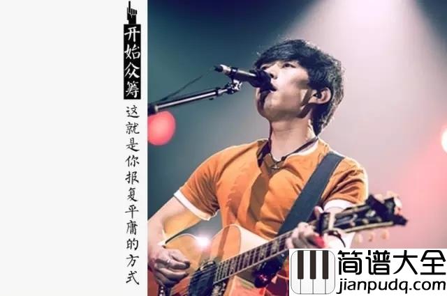 人家吉他谱_赵雷_人家和我不是一路货色__我该放弃对美梦的拥有和执着