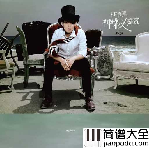 残酷月光吉他谱_林宥嘉_我一直都在流浪，可我不曾见过海洋