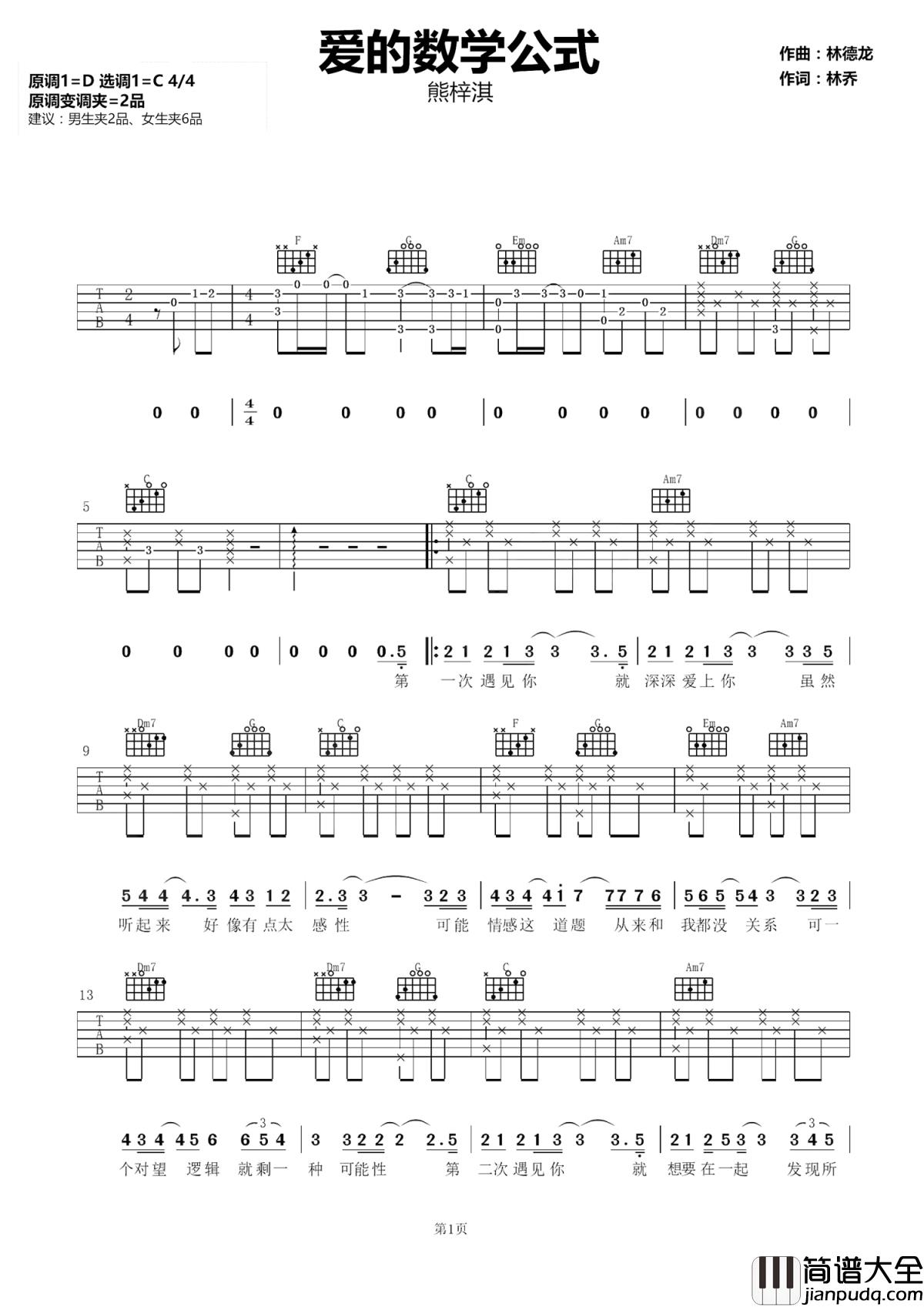 爱的数学公式吉他谱_熊梓淇_网络剧我和两个他主题曲