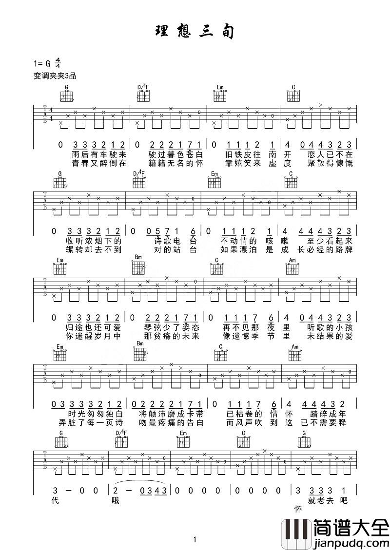 理想三旬吉他谱_陈鸿宇_如果漂泊是成长__必经的路牌