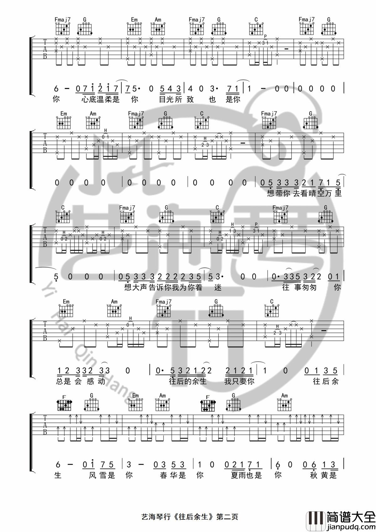 往后余生吉他谱_D调精华版_马良_艺海琴行制谱_1