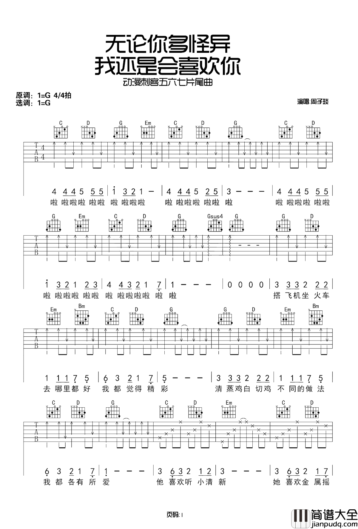 无论你多怪异我还是会喜欢你吉他谱_周子琰_动画刺客伍六七推广版片尾曲